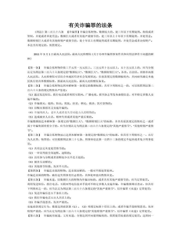 有关诈骗罪的法条| PDF