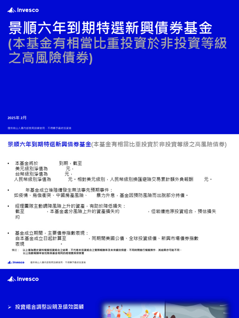 Inv25 0135 景順六年到期特選新興債券基金說明報告(G38) | PDF