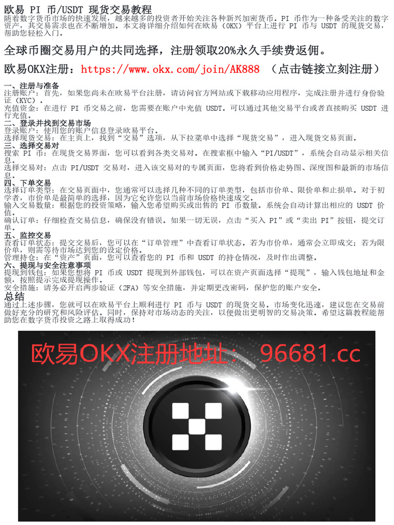 深入了解欧易PI币/USDT现货交易技巧| PDF