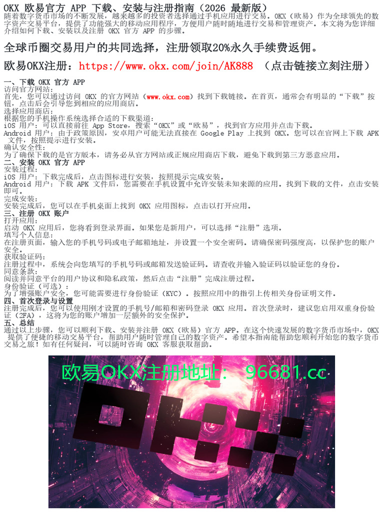 OKX欧易APP下载安装及注册全攻略（2026更新） | PDF