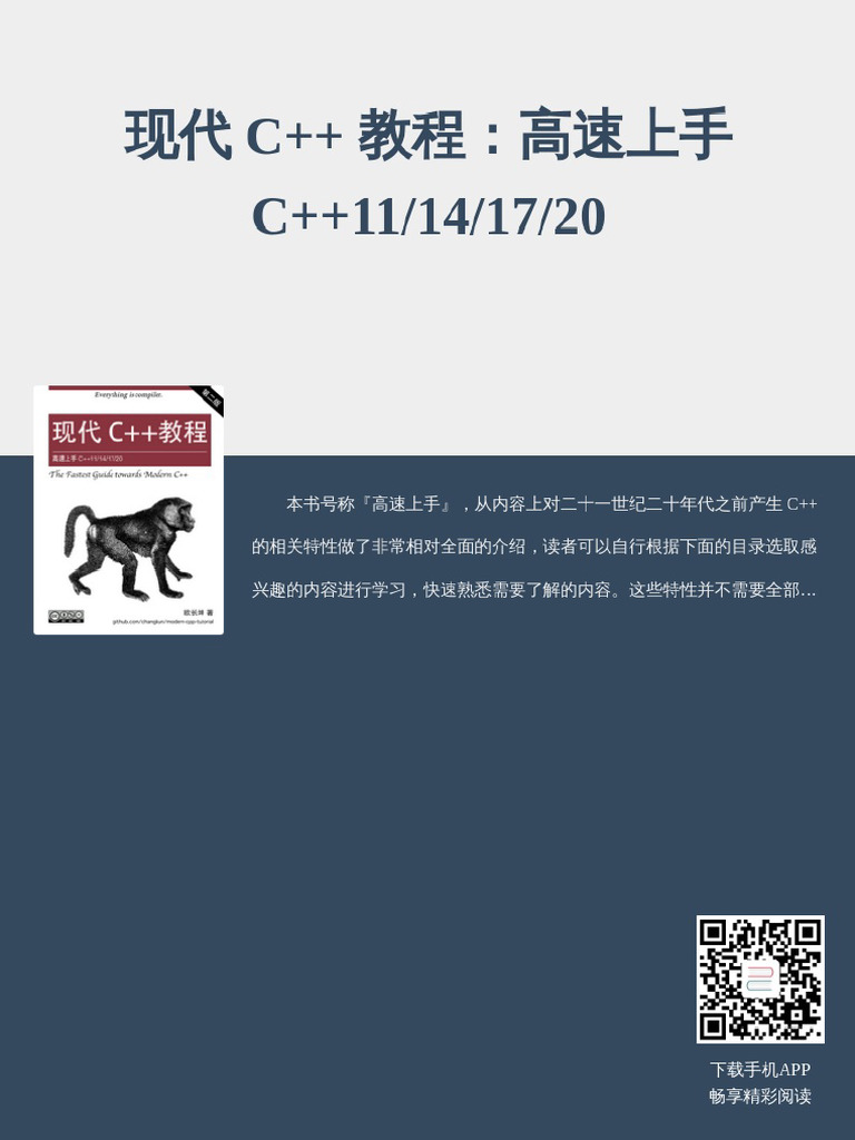 现代C++教程：高速上手 C++11 - 14 - 17 - 20 | PDF