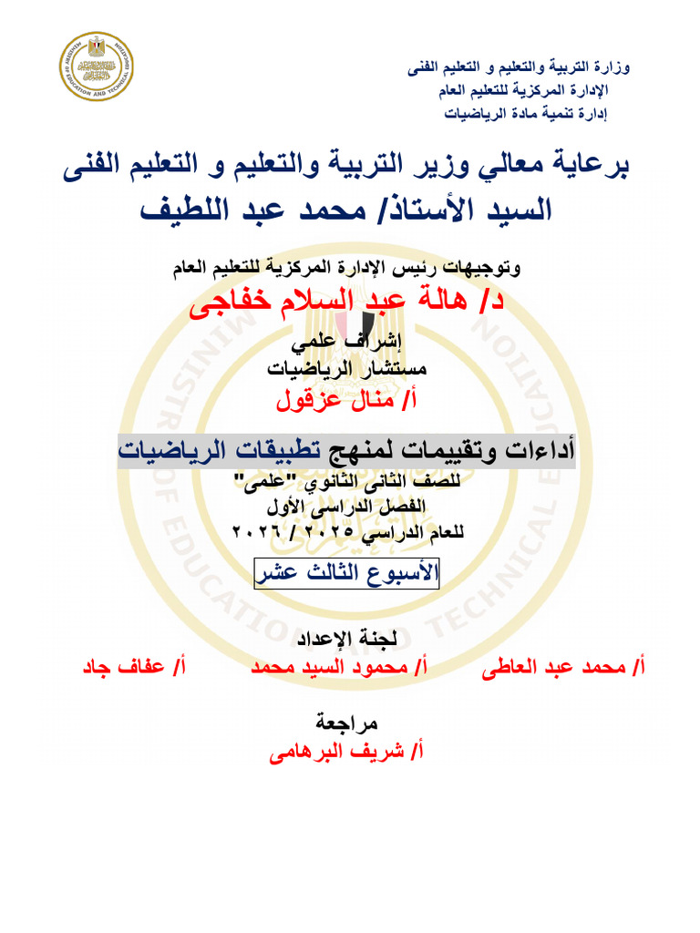 Mathematics Applications ARABIC Sec2 TR1 W13 | PDF