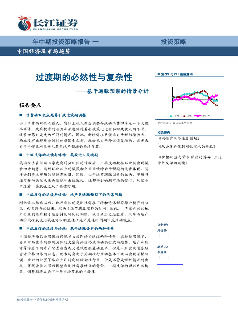 过渡期的必然性与复杂性基于通胀预期的情景分析| PDF