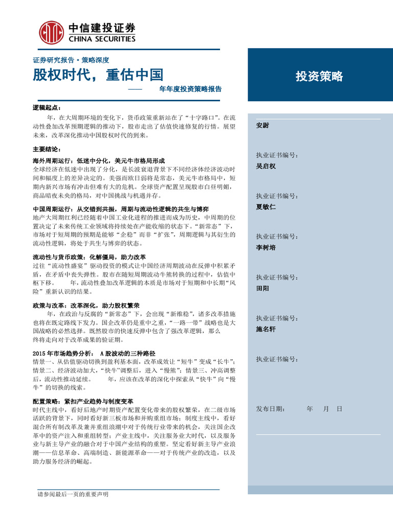 中信建投2015年度投资策略报告股权时代，重估中国| PDF