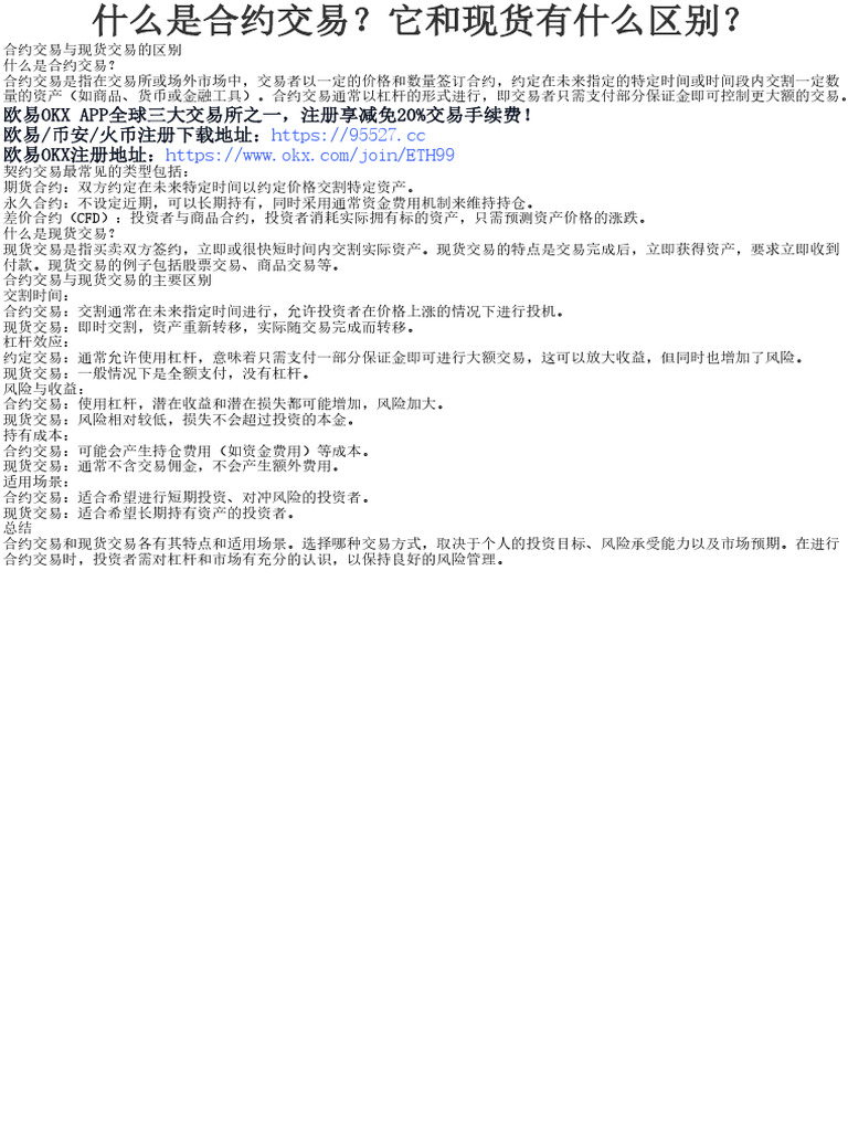 什么是合约交易？它和现货有什么区别？ | PDF