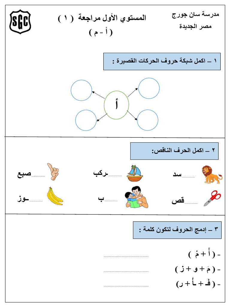 مراجعة 1 ( حروف أ - م ) | PDF