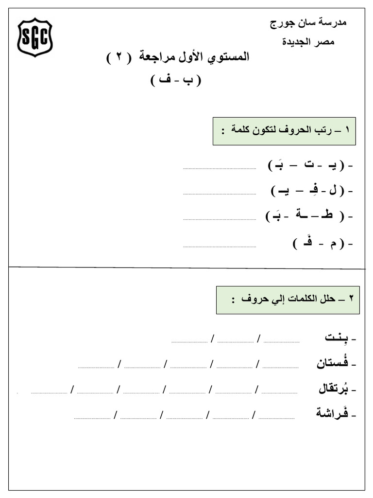 مراجعة 2 ( حروف ب - ف ) | PDF