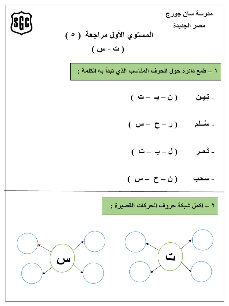 مراجعة 5 (حروف ت - س) | PDF
