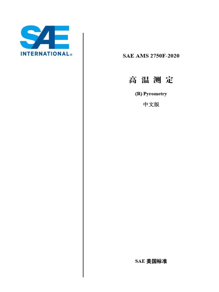 AMS2750F-2020%E4%B8%AD%E6%96%87 | PDF