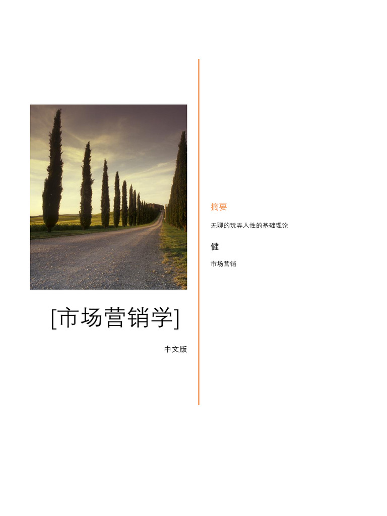 市场营销学教材| PDF