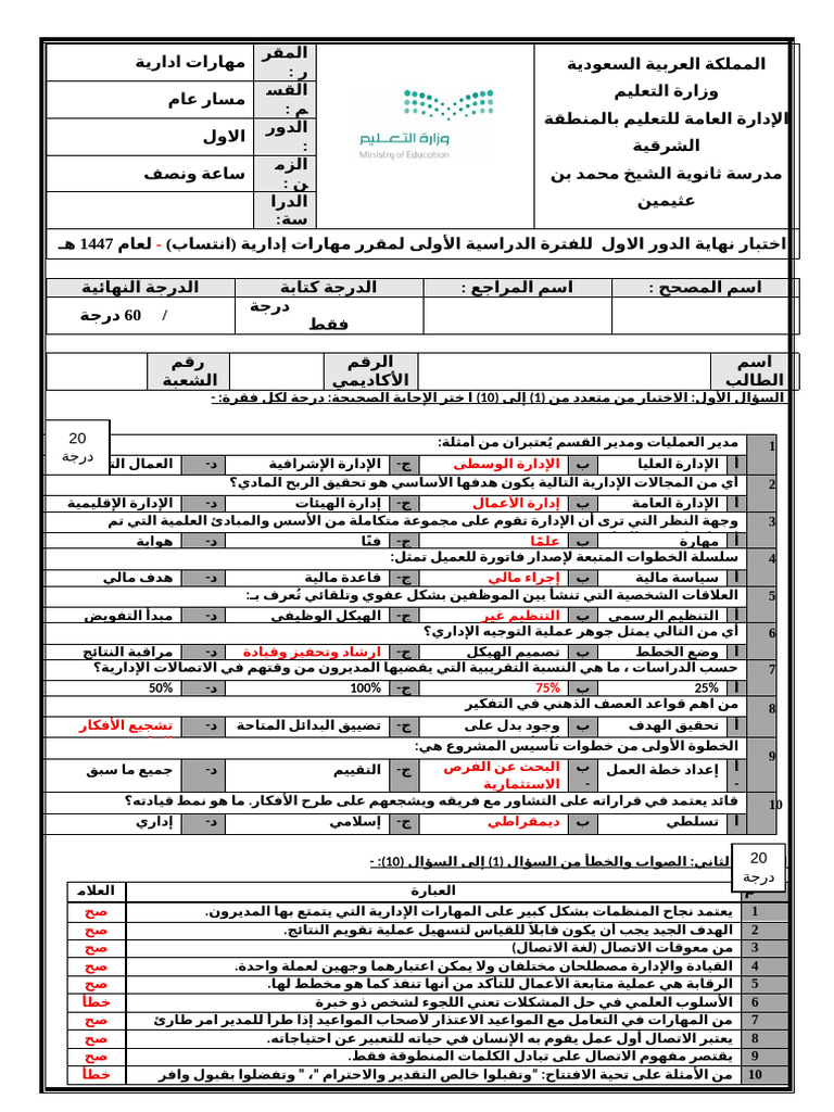 اختبار م.ادارية ف1 اساسي - اجابة | PDF