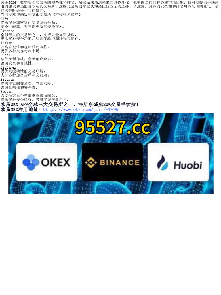 2026年数字货币交易所排名| PDF