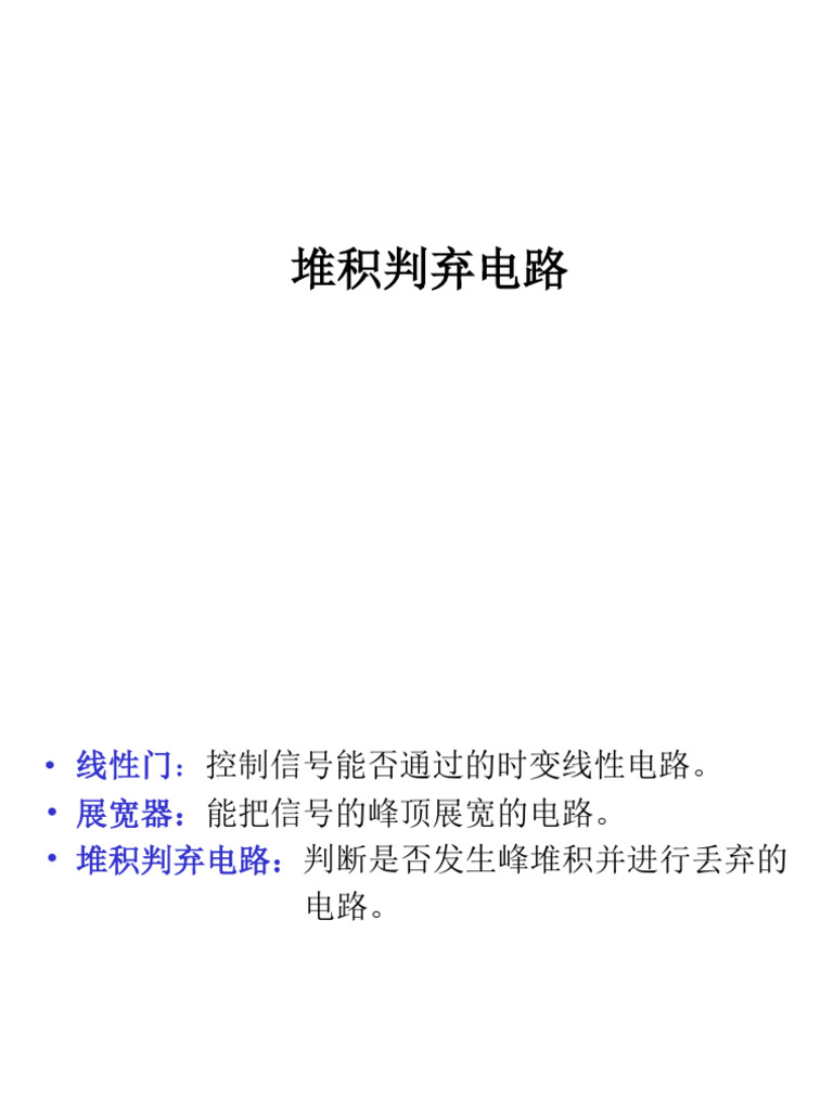 5 堆积判弃电路和基线恢复器 | PDF