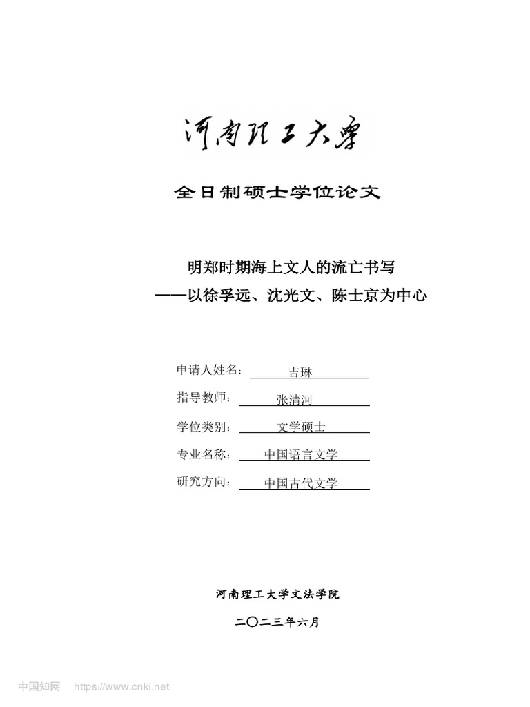 明郑时期海上文人的流亡书写吉琳| PDF