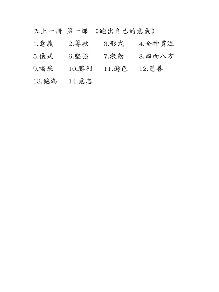 五上一冊 第一課 | PDF