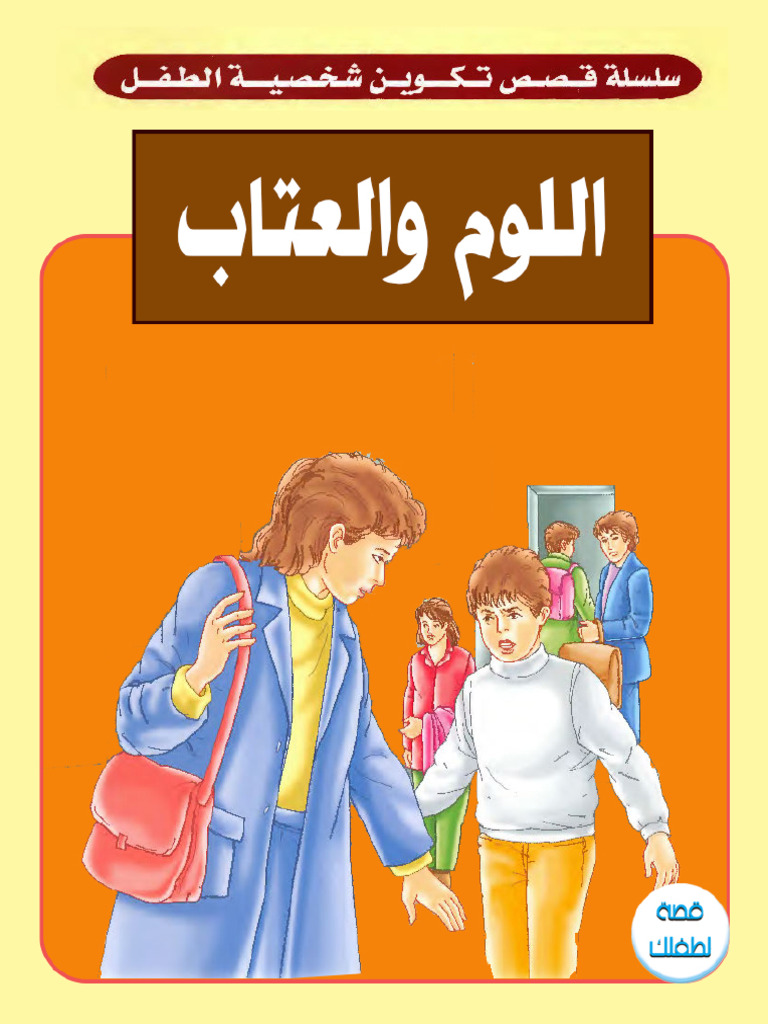 اللوم والعتاب | PDF