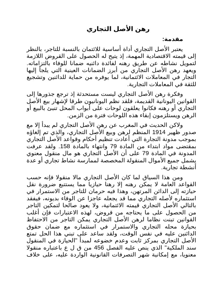 رهن الأصل التجاري | PDF