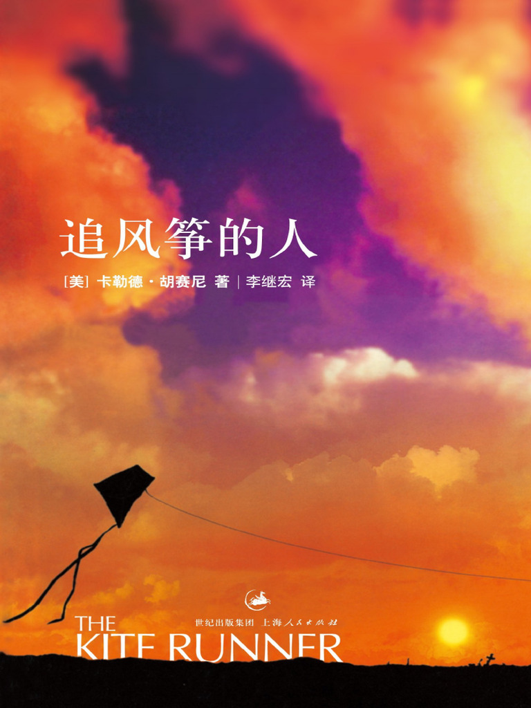 追风筝的人（ (美) 卡勒德·胡赛尼） | PDF