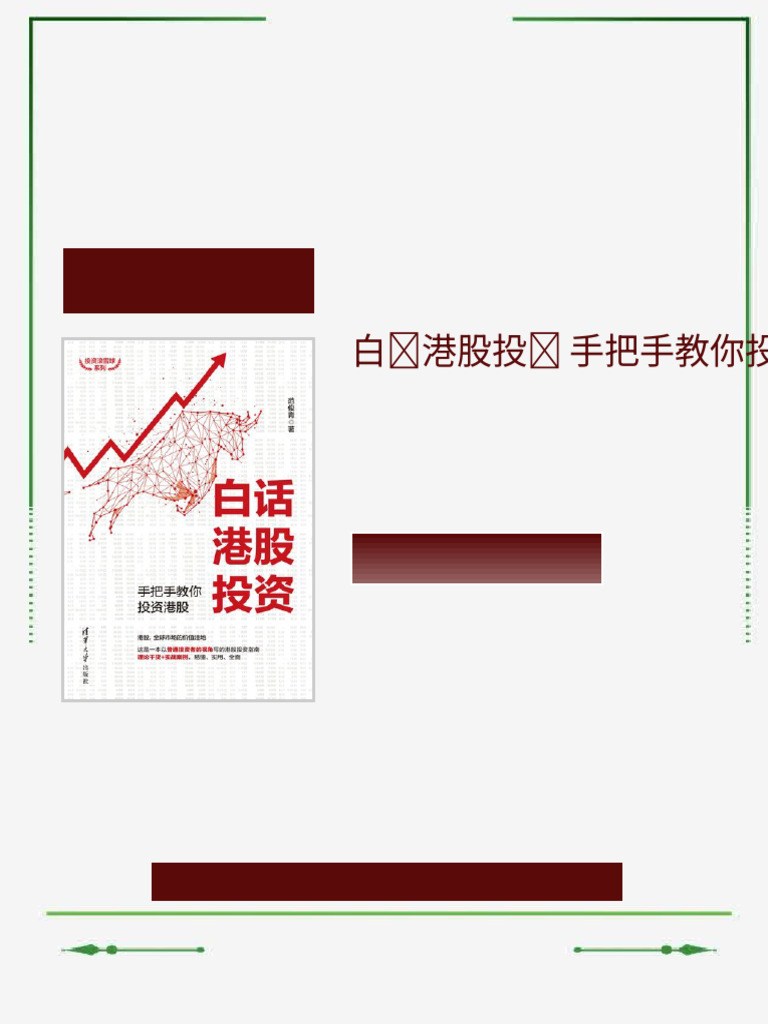 白港股投手把手教你投港股1st Edition 范俊青: Or type in your web browser | PDF