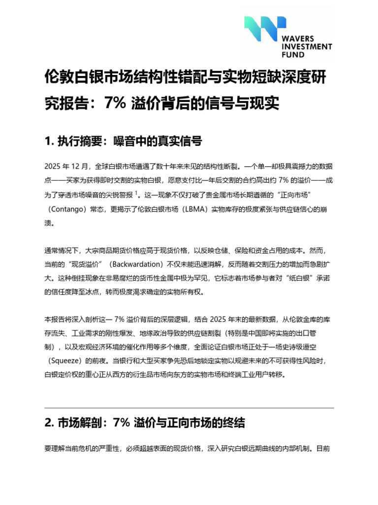 伦敦白银市场结构性错配与实物短缺深度研究报告| PDF