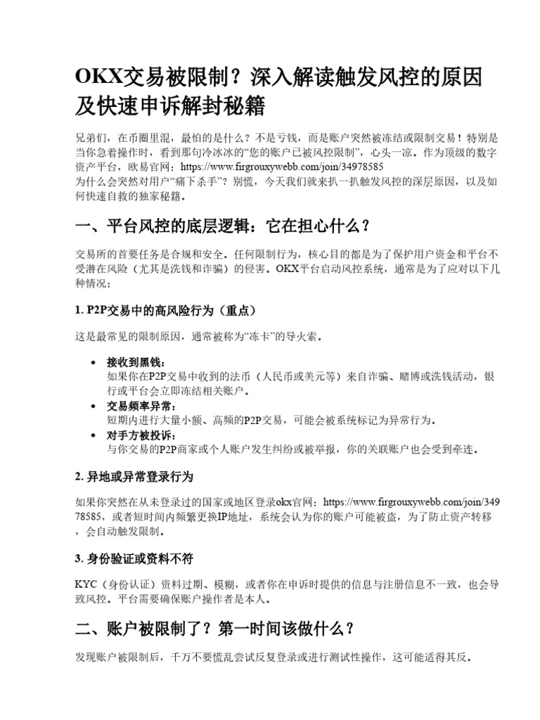 OKX交易被限制？深入解读触发风控的原因及快速申诉解封秘籍| PDF