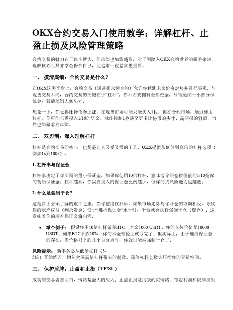 OKX合约交易入门使用教学：详解杠杆、止盈止损及风险管理策略| PDF