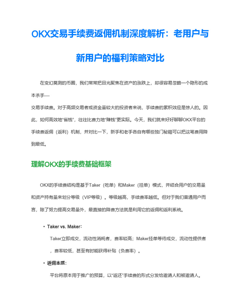 OKX交易手续费返佣机制深度解析：老用户与新用户福利对比与选择| PDF