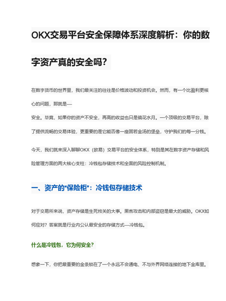 OKX交易所安全保障体系详解：深度解析冷钱包存储与风控机制| PDF