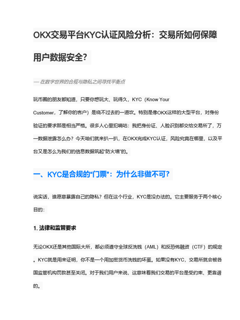 OKX交易所KYC认证风险分析：交易所如何保障用户数据安全？ | PDF
