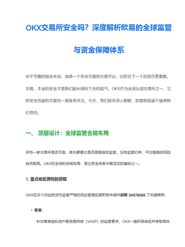 OKX交易所安全可靠吗？深度分析欧易交易所在全球监管与资金安全保障| PDF