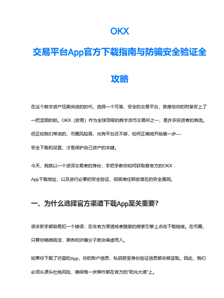 OKX交易所App官网下载地址及防诈骗安全验证教程（附完整步骤） | PDF
