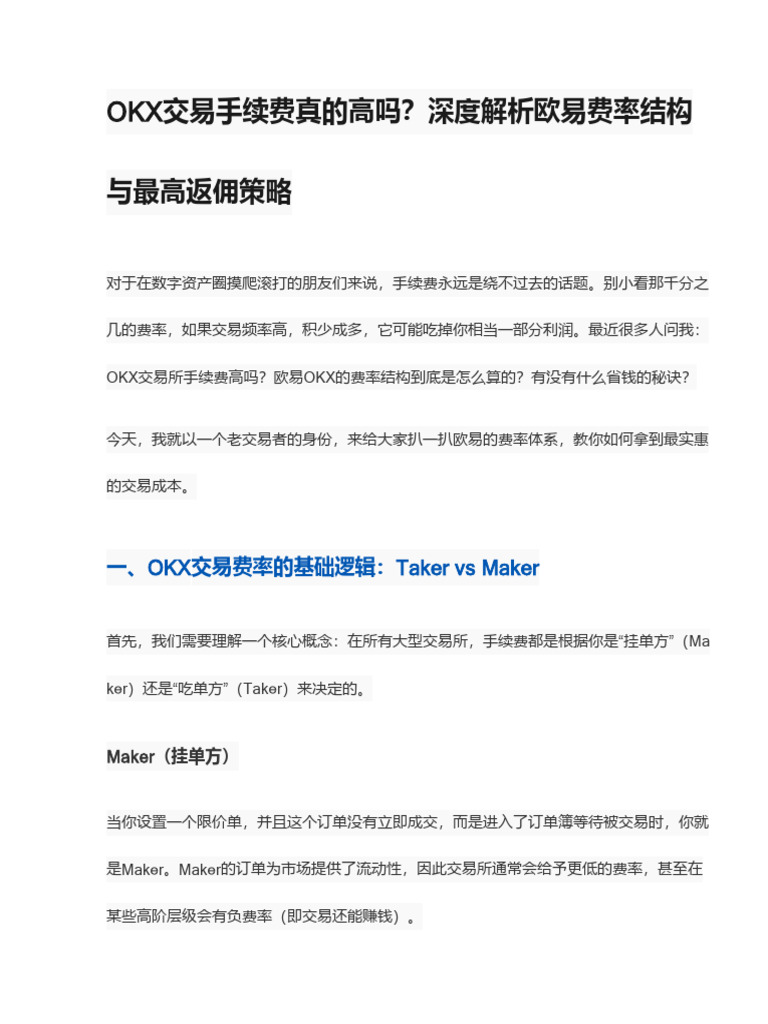 OKX交易所手续费高吗？欧易OKX费率结构及返佣优惠力度怎么样？ | PDF
