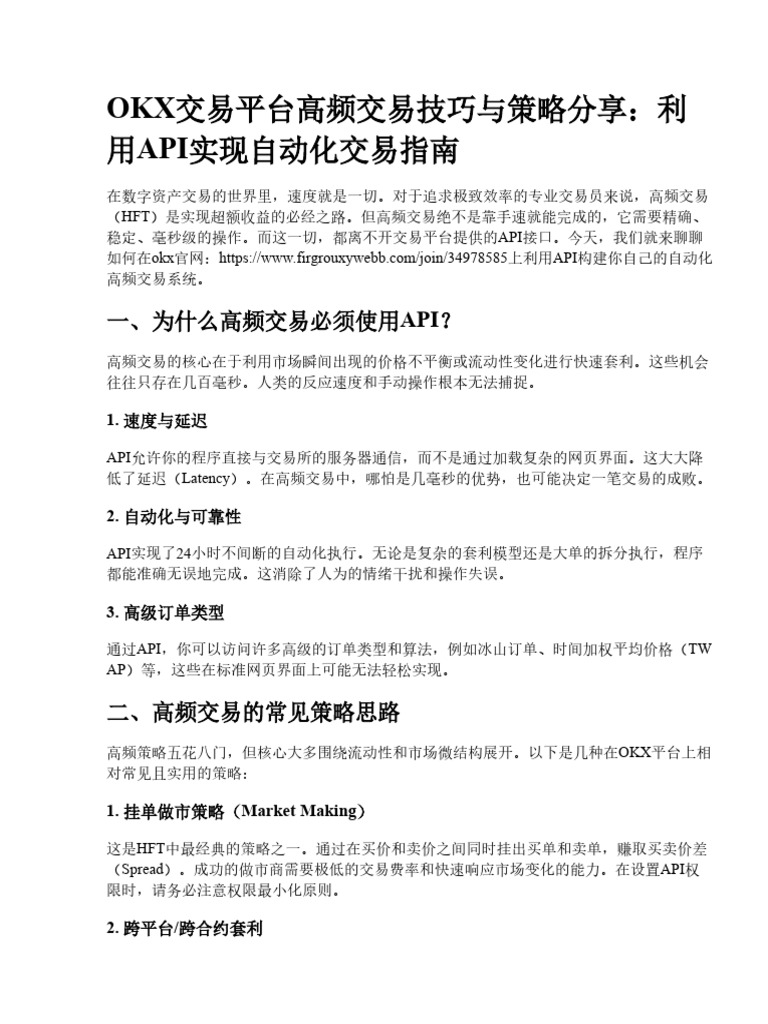 OKX交易所高频交易技巧与策略分享：利用API实现自动化交易指南| PDF