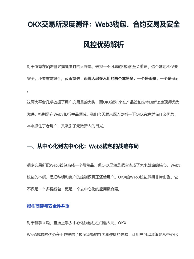 OKX交易所深度评测：欧易Web3钱包、合约交易及安全风控优势解析| PDF