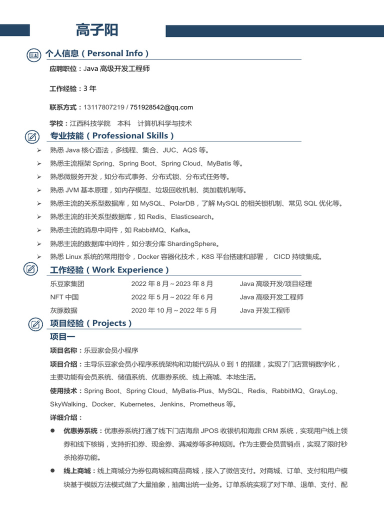 【中级java开发工程师 杭州】高子阳 3年 | PDF