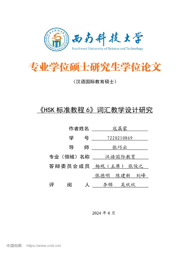 HSK标准教程6》词汇教学设计研究寇荔蒙| PDF