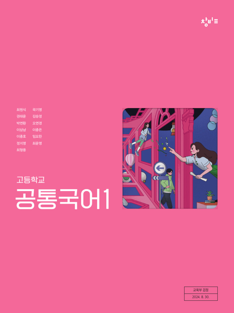 창비 공통국어1 - 교과서 | PDF