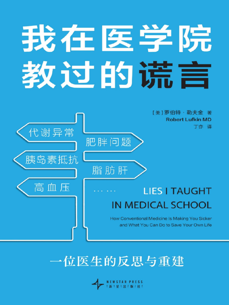 我在医学院教过的谎言》罗伯特·勒夫金| PDF