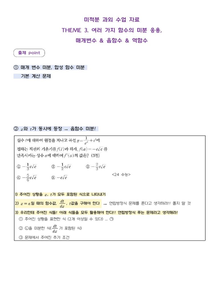 #미적분과외_THEME3_여러가지미분(2),매개변수,음함수 | PDF