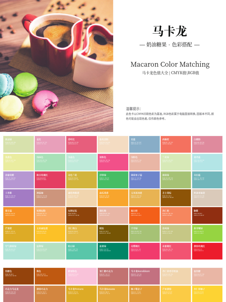 马卡龙色值大全 | PDF