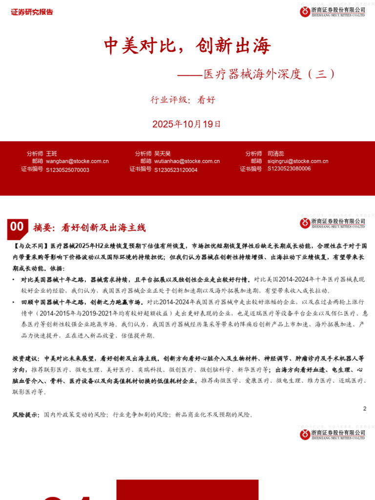 浙商证券-医疗器械行业海外深度(三)：中美对比，创新出海-251019 | PDF