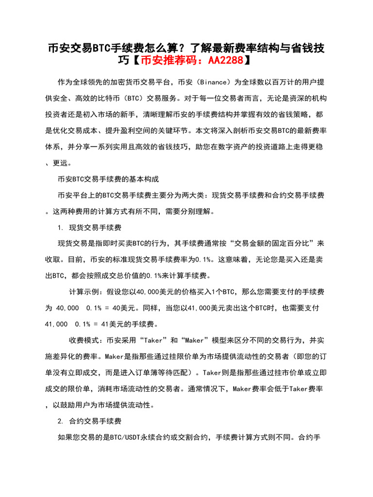 币安交易btc手续费怎么算？了解最新费率结构与省钱技巧【币安推荐码：Aa2288】 | PDF