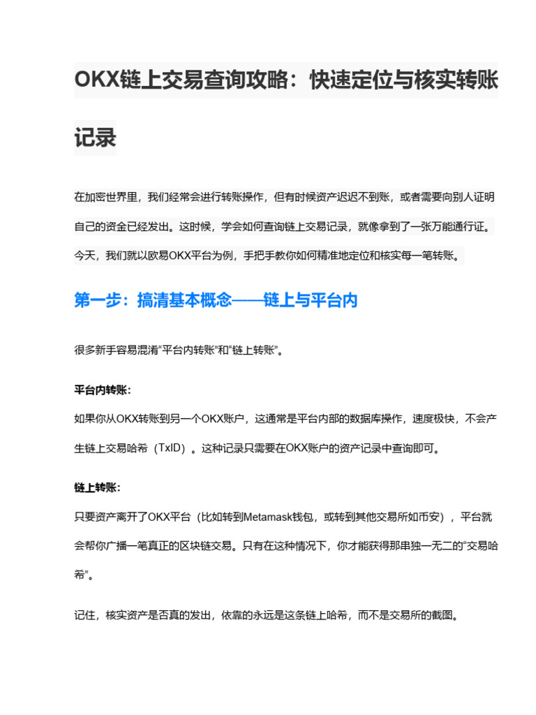 OKX链上交易查询地址攻略：如何快速定位并核实您的转账记录| PDF