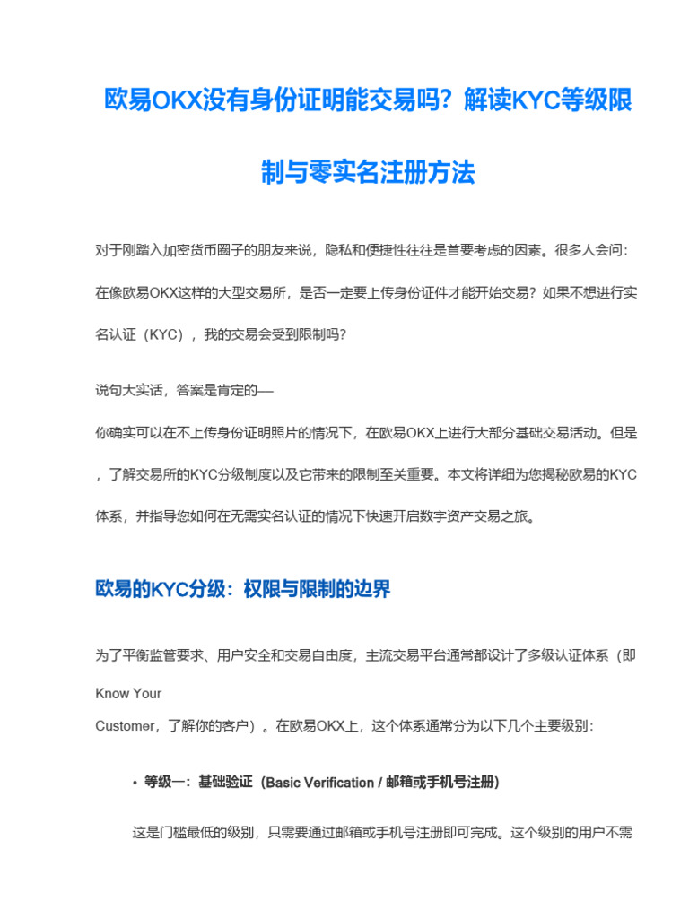 OKX没有身份证能交易吗？解读KYC等级限制及无需实名认证的注册步骤| PDF