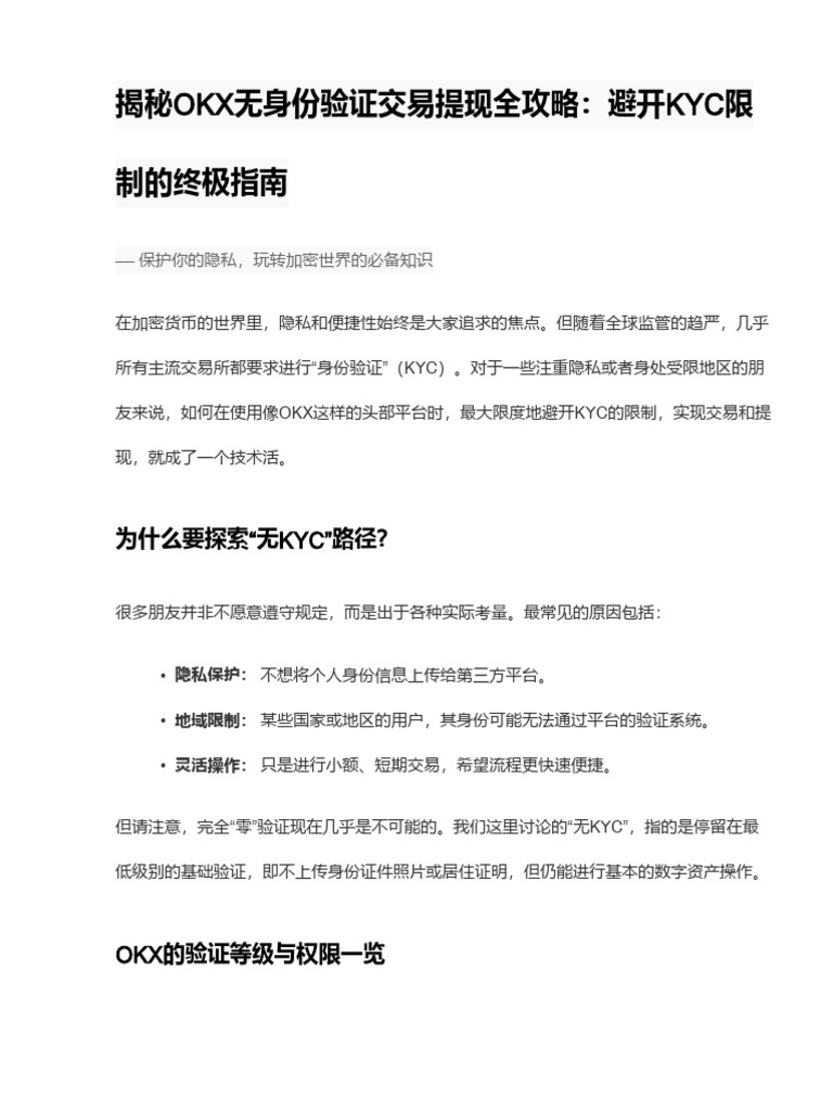 OKX没有身份証如何完成交易与提现操作全攻略：避开KYC限制的终极指南| PDF