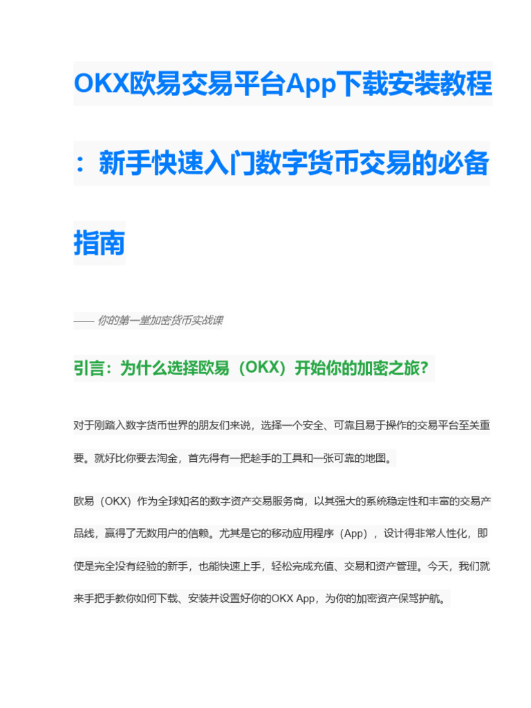 OKX欧易交易平台App下载安装教程：新手快速入门数字货币交易的必备指南| PDF