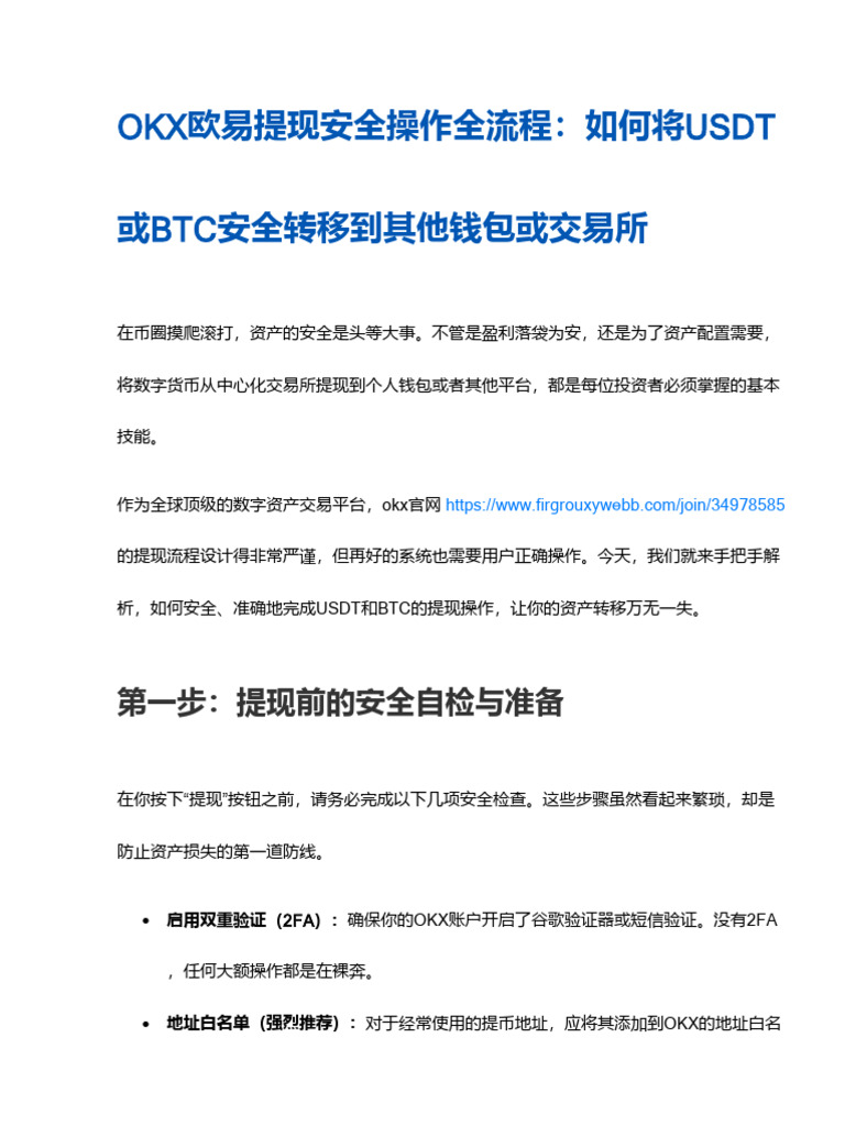 OKX欧易提现安全操作流程：如何将USDT或BTC安全转移至其他钱包或交易所| PDF