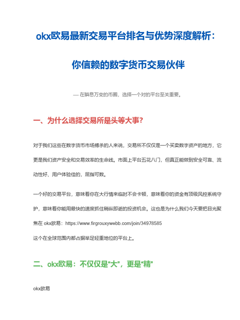okx欧易最新交易平台排名与优势分析：安全可靠的数字货币交易所| PDF