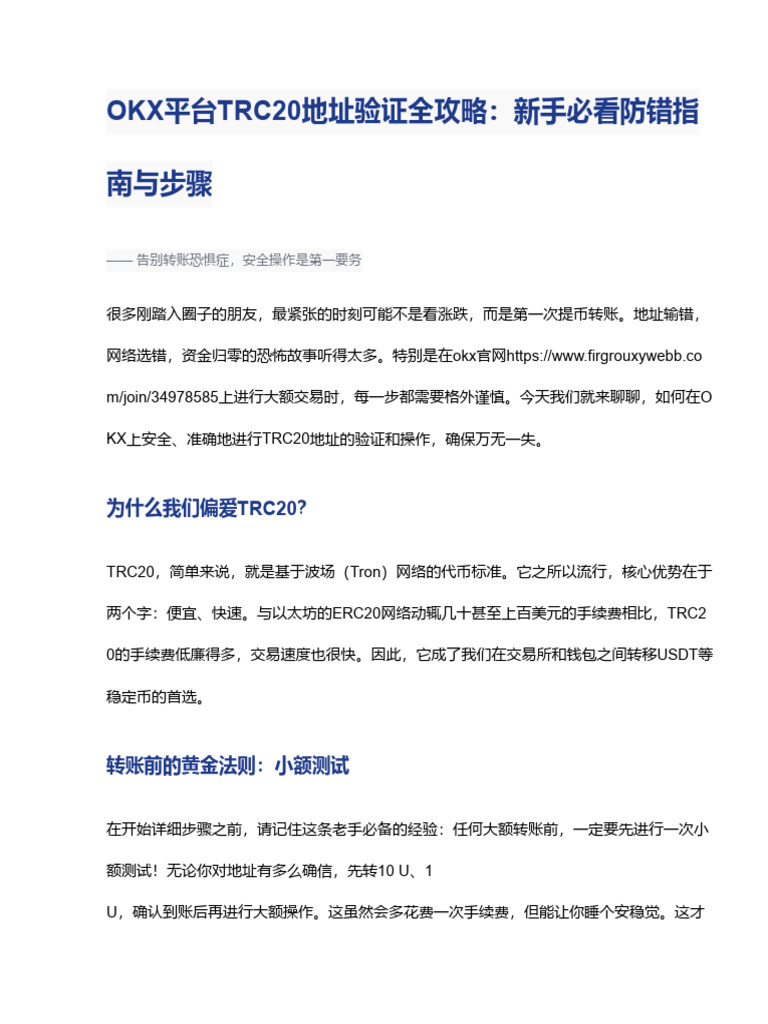 OKX平台TRC20地址验证全攻略：新手必看防错指南与步骤| PDF