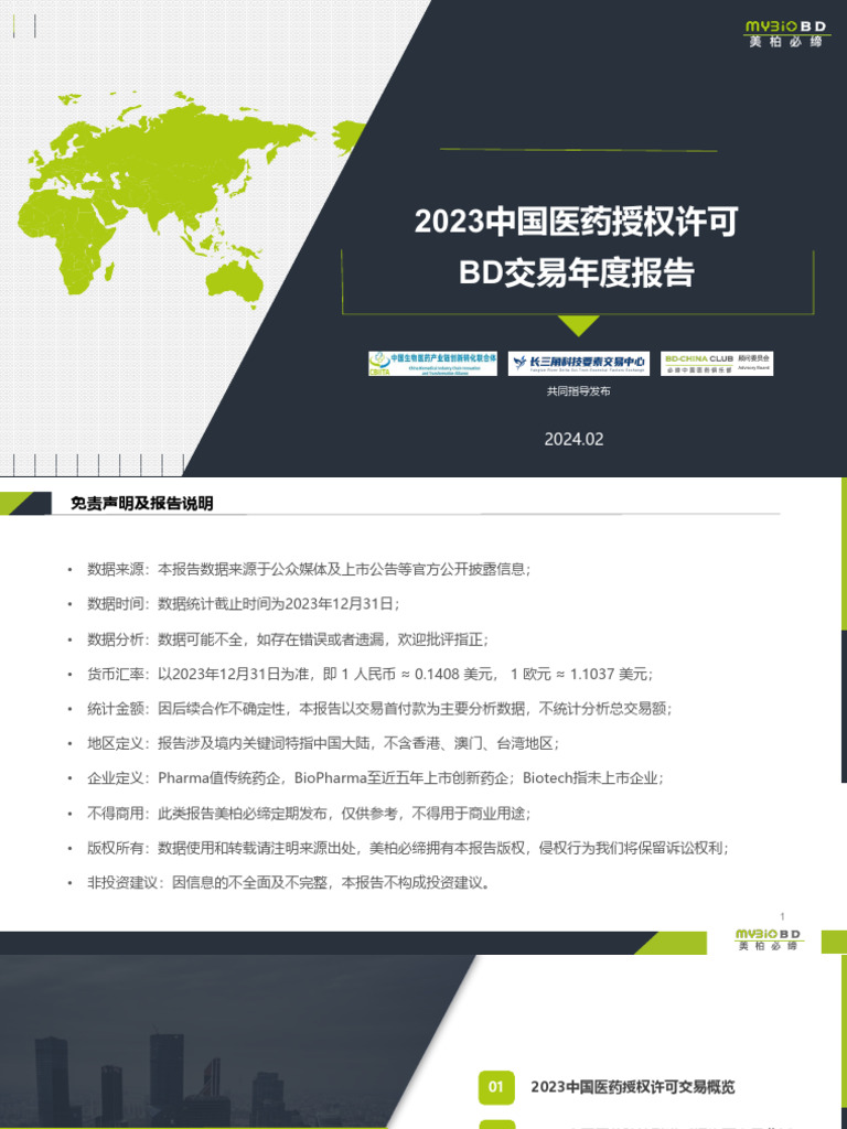 2023中国医药授权许可BD交易年度报告| PDF